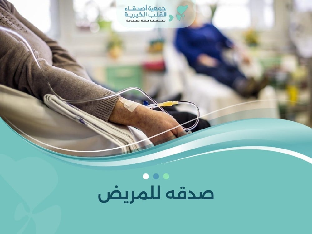 صدقه للمريض