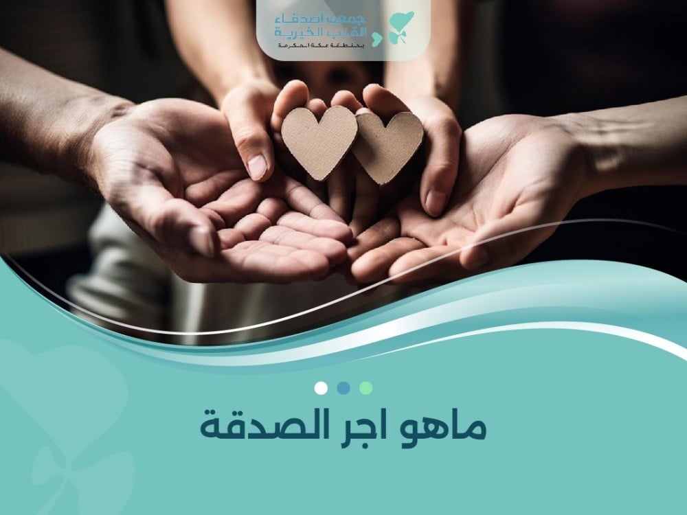 ماهو اجر الصدقة