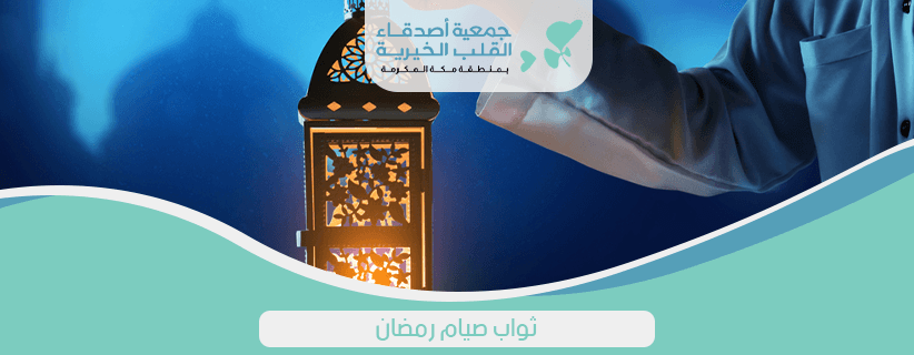 ثواب صيام رمضان