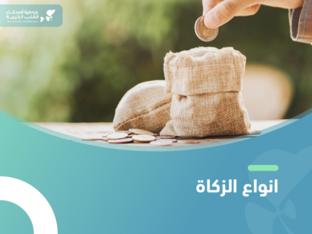 انواع الزكاة