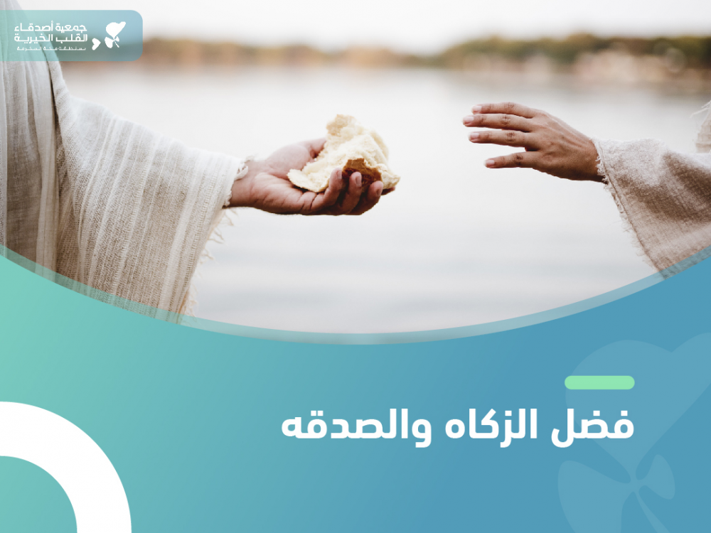 ما هو فضل الزكاه والصدقه عند الله ؟