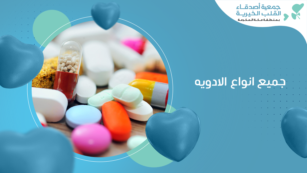 جميع انواع الادويه