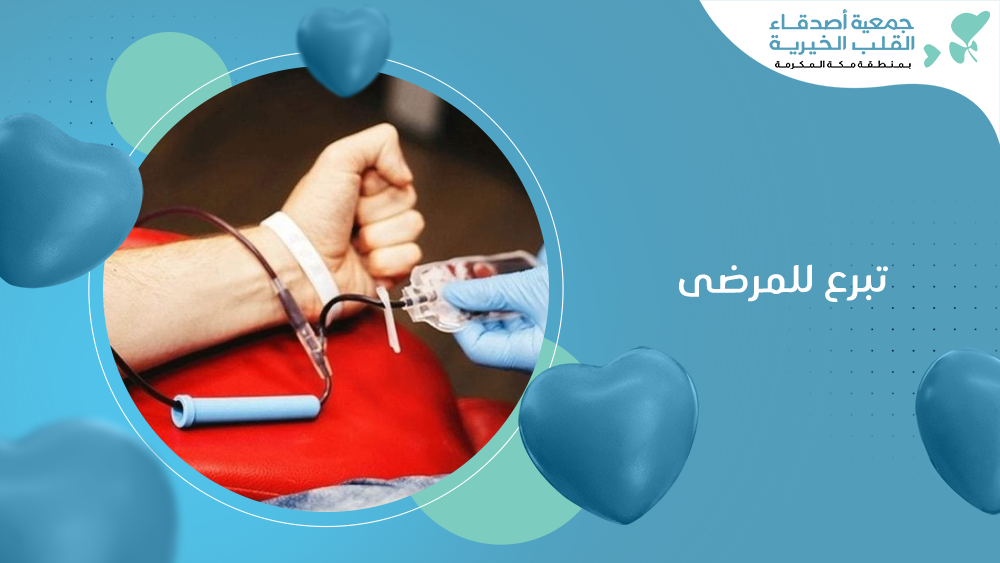 تبرع للمرضى