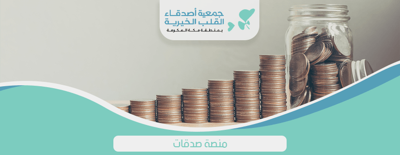 منصة صدقات