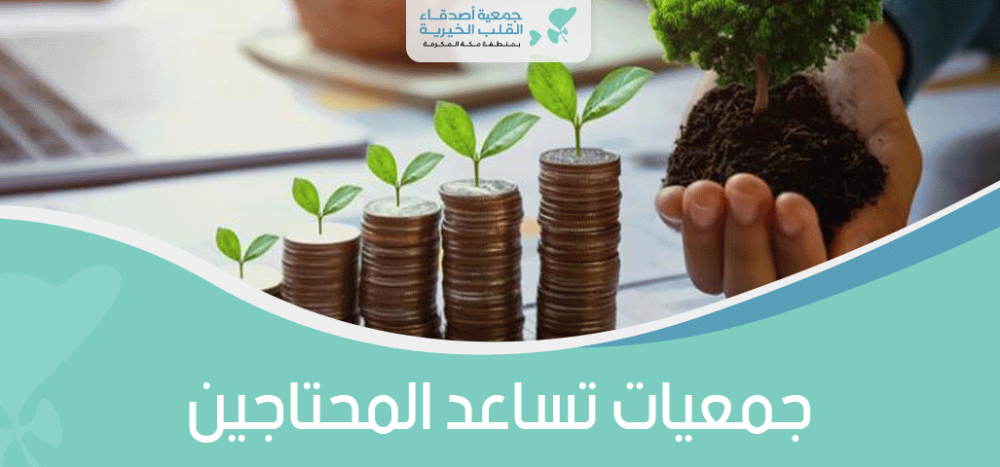 جمعيات تساعد المحتاجين