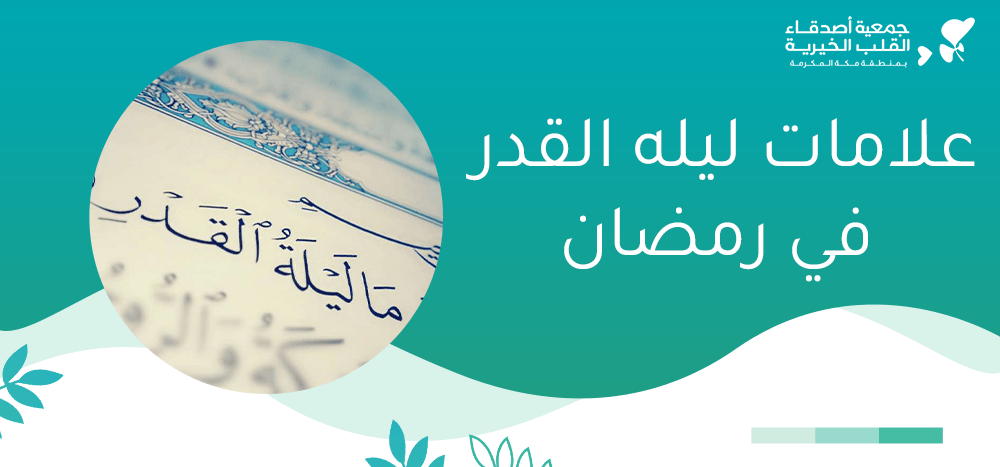 علامات ليله القدر في رمضان