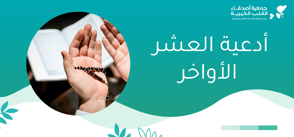 أدعية العشر الأواخر