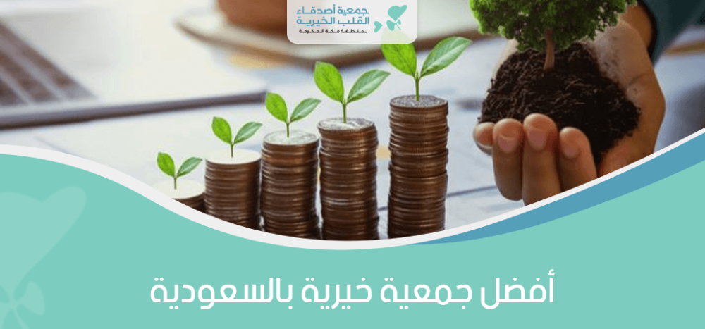 افضل جمعية خيرية بالسعودية