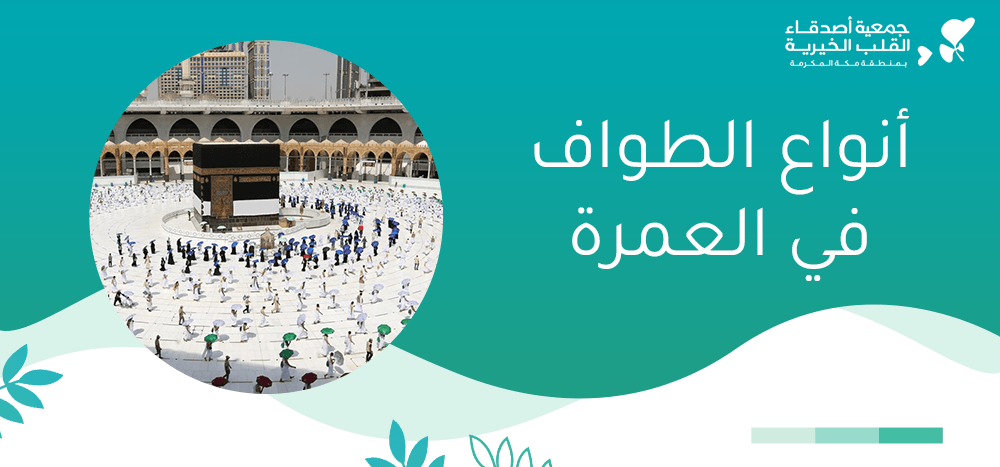 أنواع الطواف في العمرة