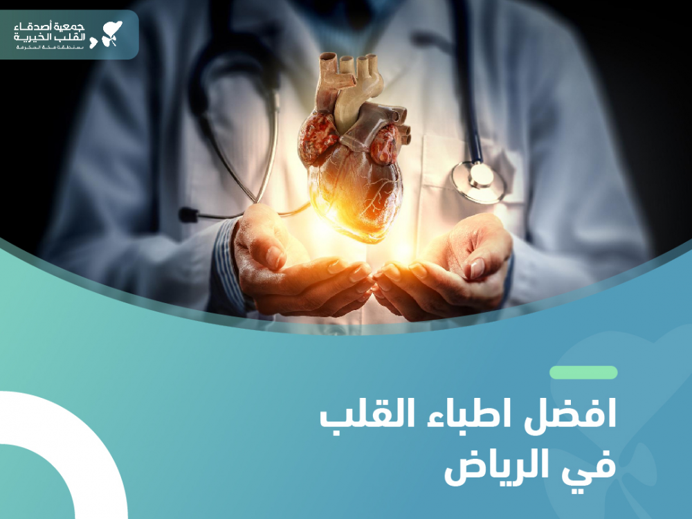 تعرف علي افضل اطباء القلب في الرياض