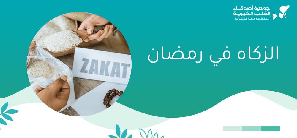 الزكاه في رمضان