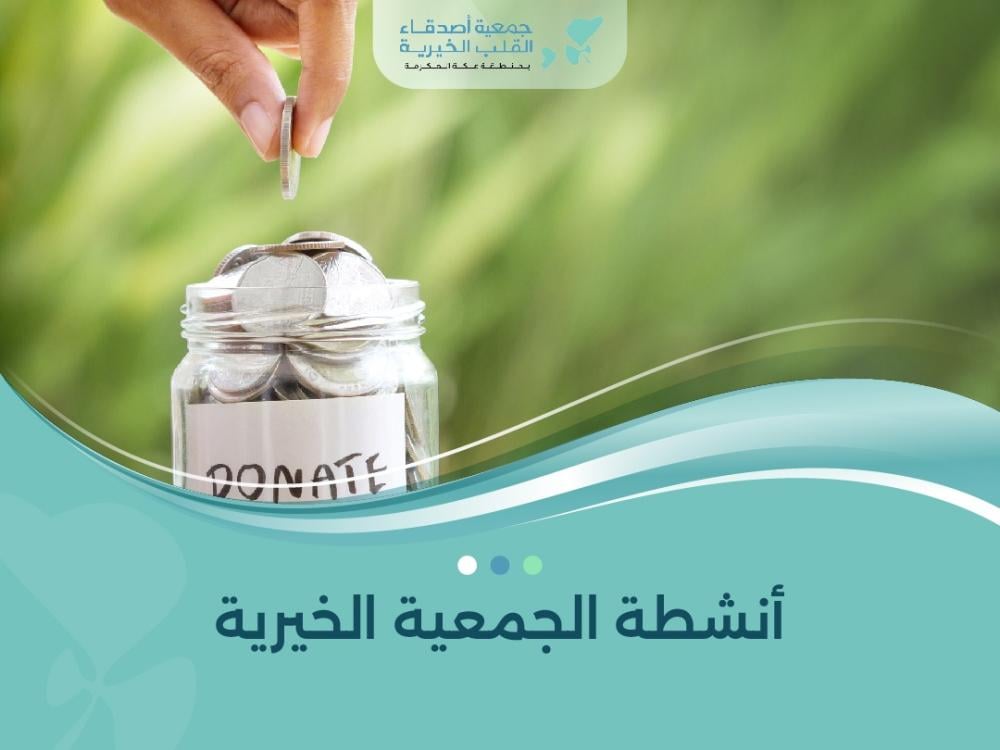 أنشطة الجمعية الخيرية