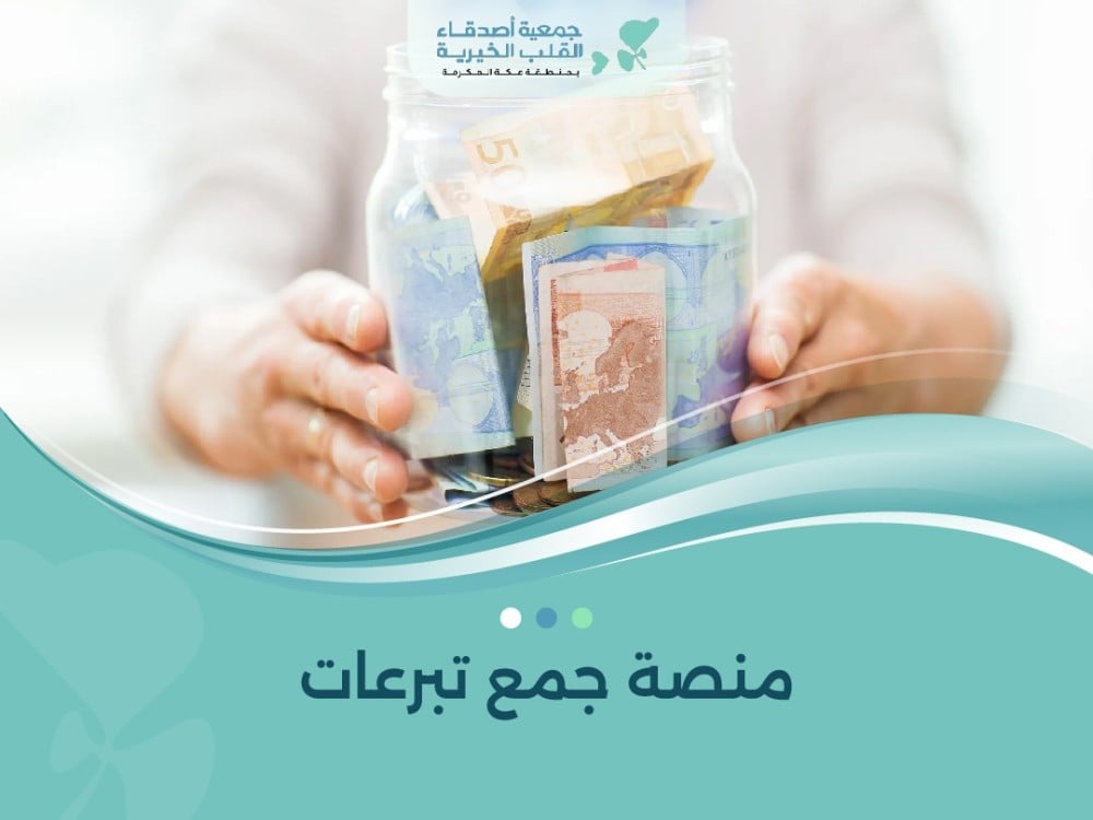 منصة جمع تبرعات
