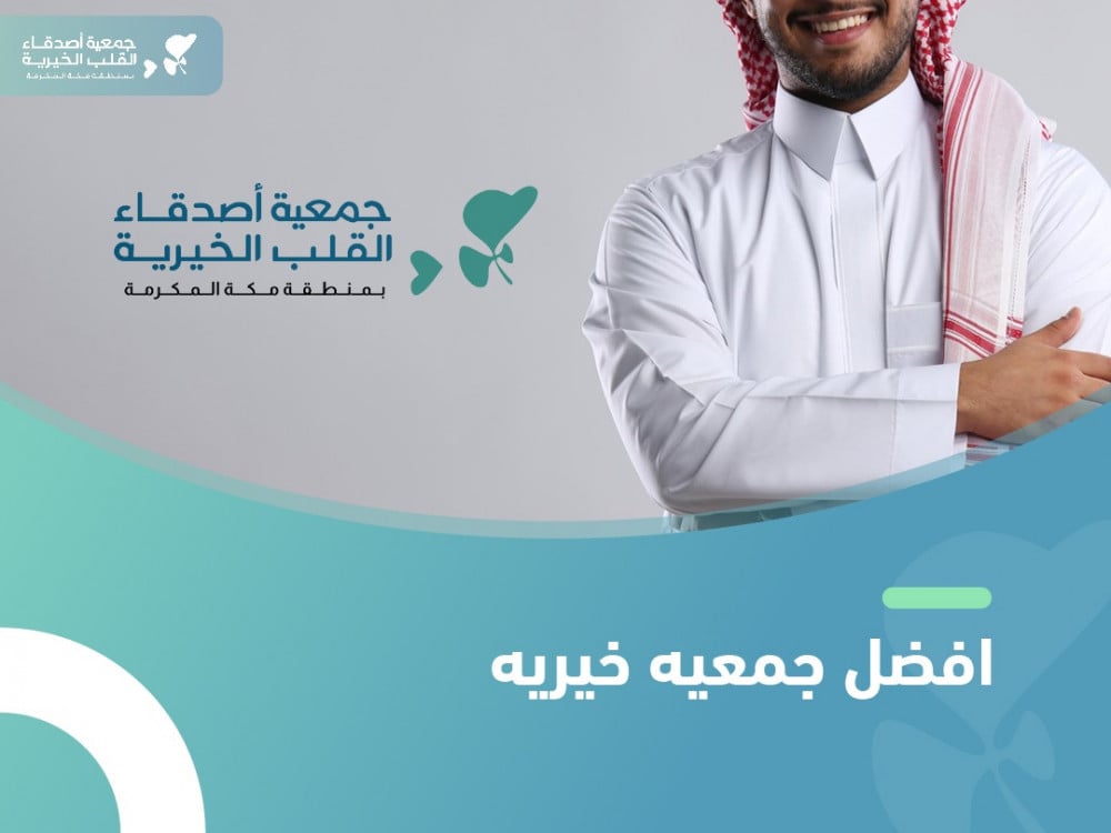 تعرّف على أفضل جمعية خيرية للتبرع