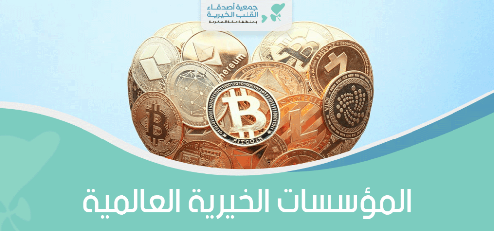 المؤسسات الخيرية العالمية