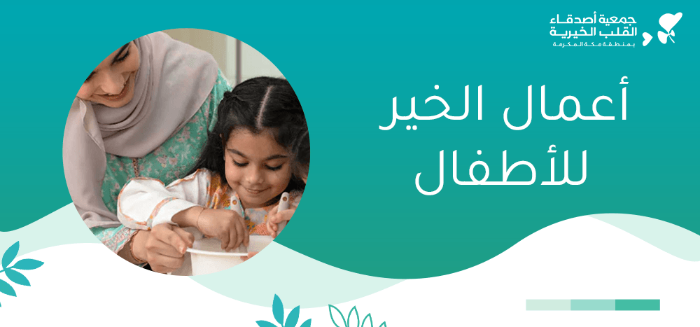 اعمال الخير للاطفال