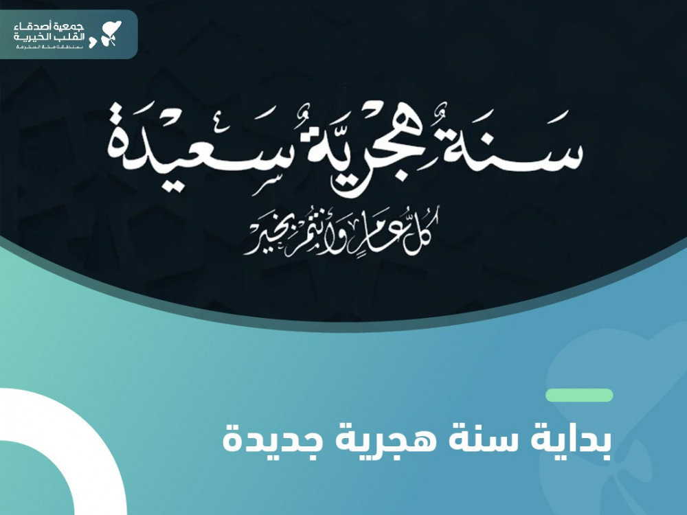 بداية سنة هجرية جديدة