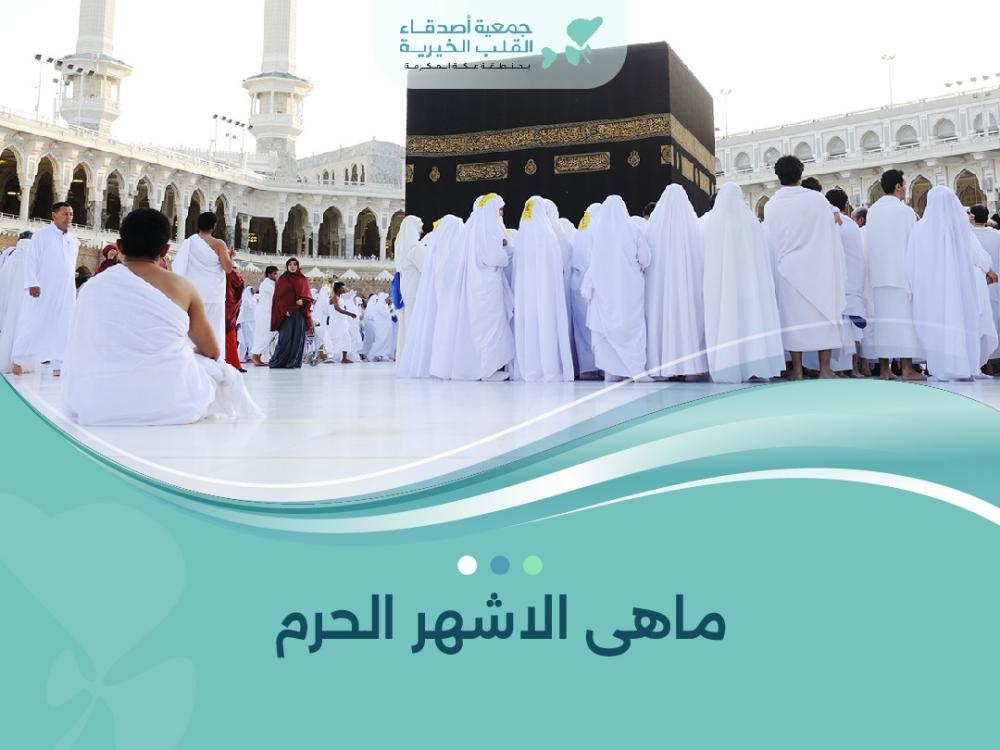 ماهى الاشهر الحرم