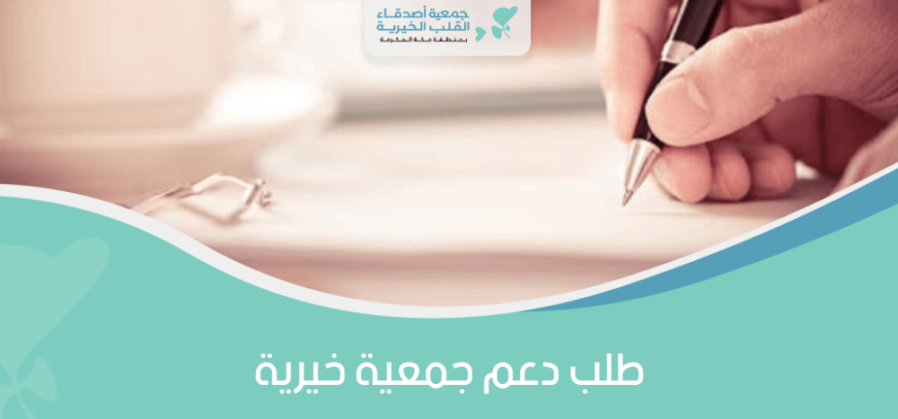 طلب دعم جمعية خيرية
