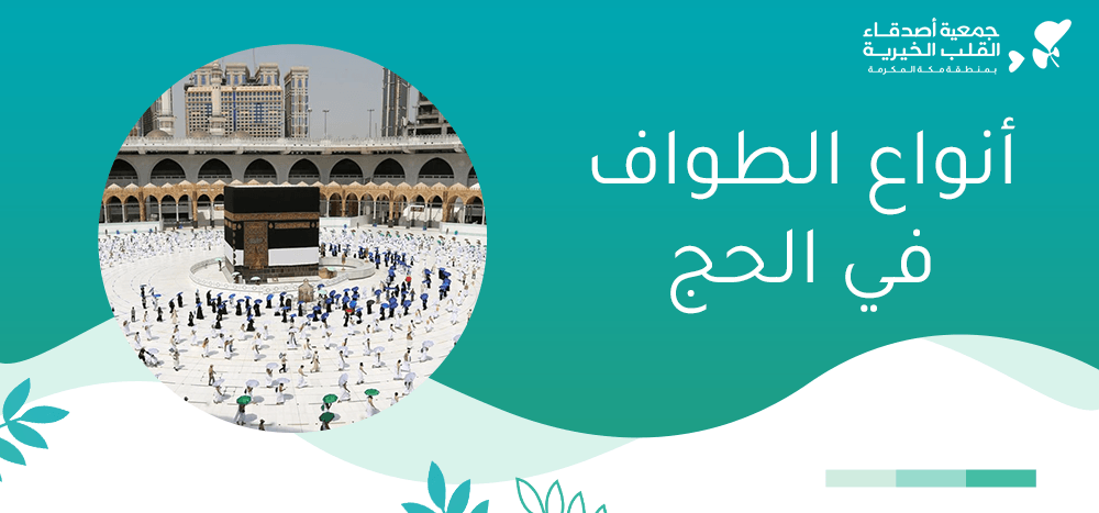 أنواع الطواف في الحج