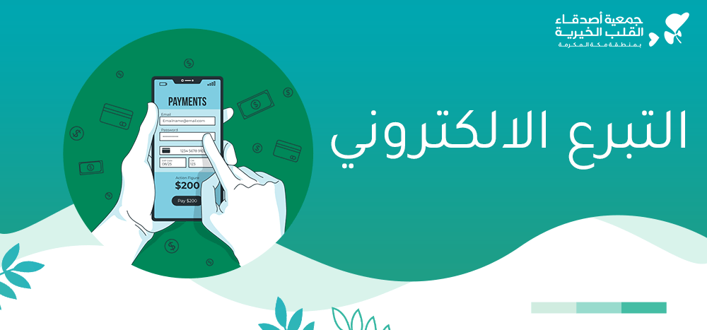 التبرع الالكتروني