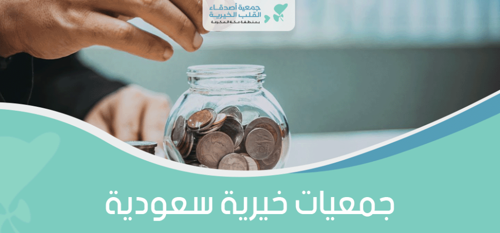 جمعيات خيرية بالسعودية
