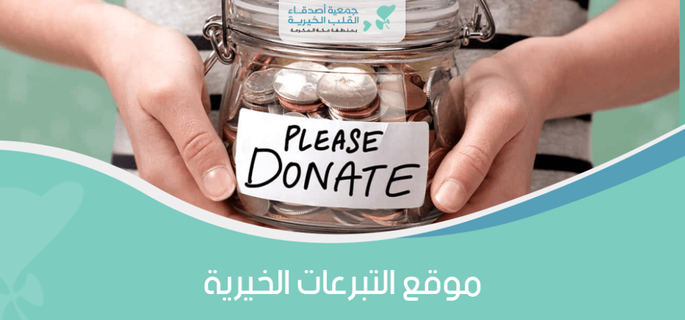 موقع التبرعات الخيرية