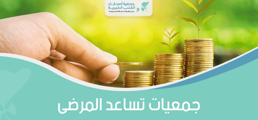 جمعيات تساعد المرضى
