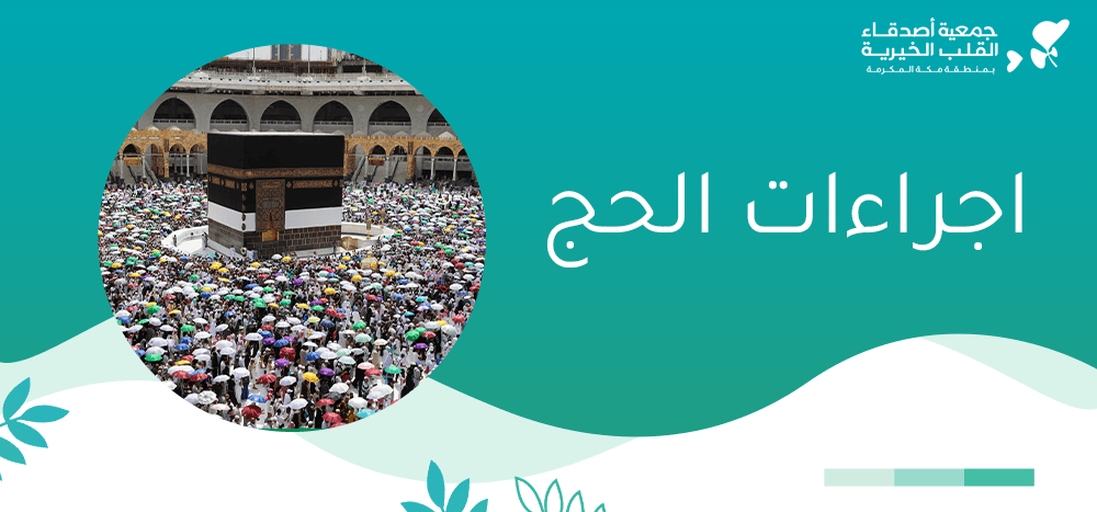 اجراءات الحج
