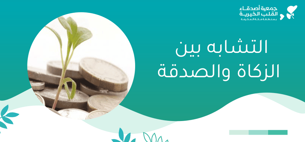 التشابه بين الزكاة والصدقة