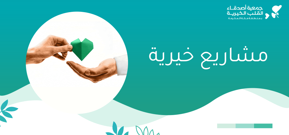 مشاريع خيرية
