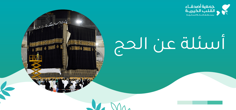 أسئلة عن الحج