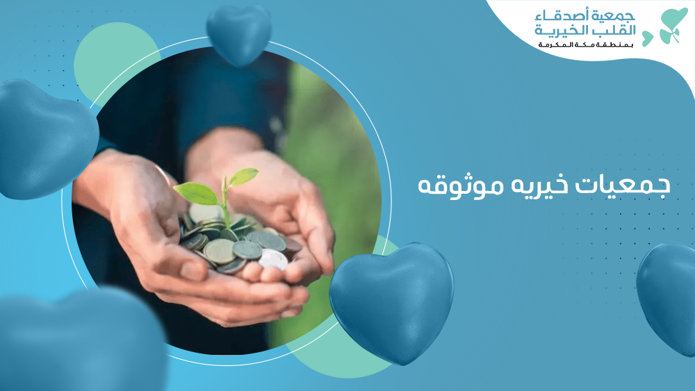 جمعيات خيريه موثوقه