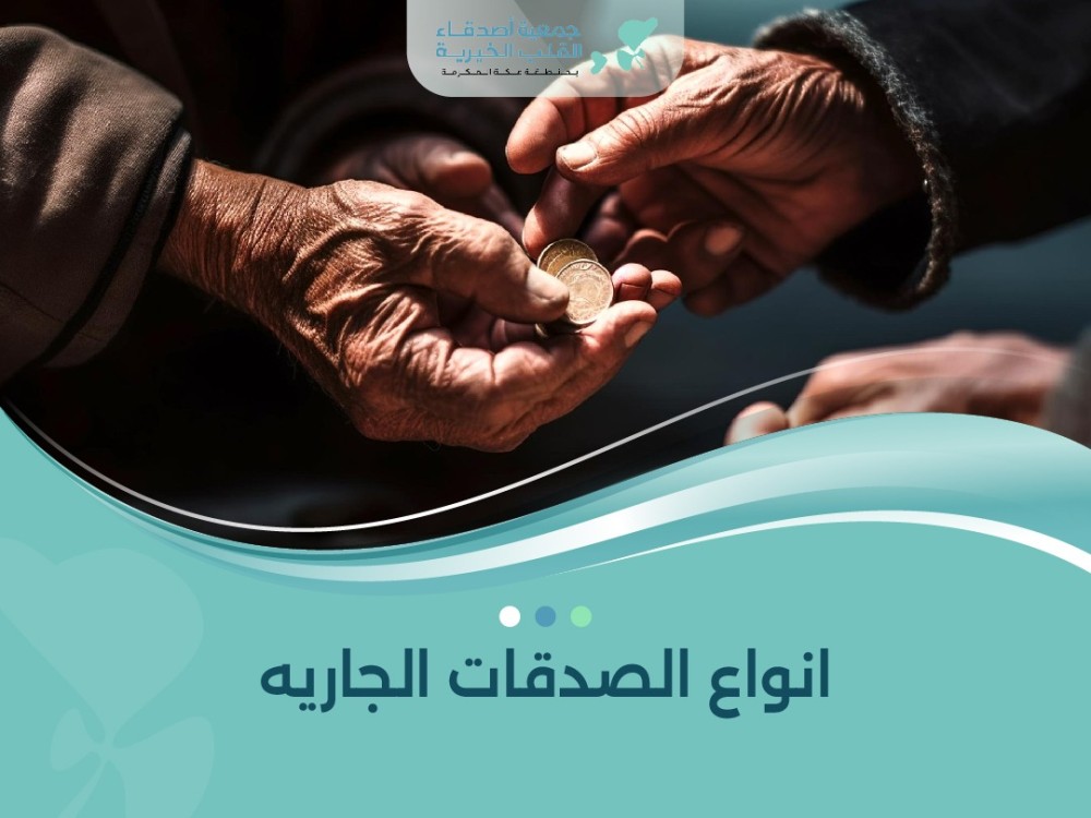 انواع الصدقات الجاريه