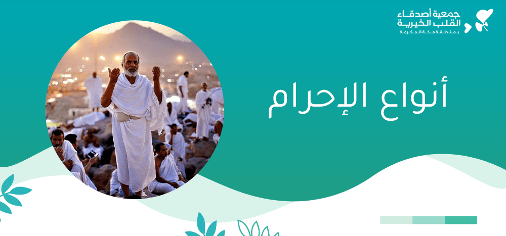 أنواع الإحرام