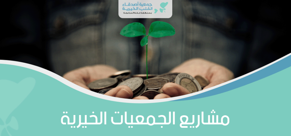 مشاريع الجمعيات الخيرية