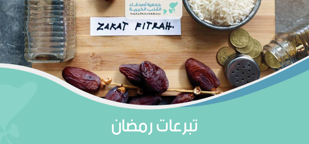 تبرعات رمضان