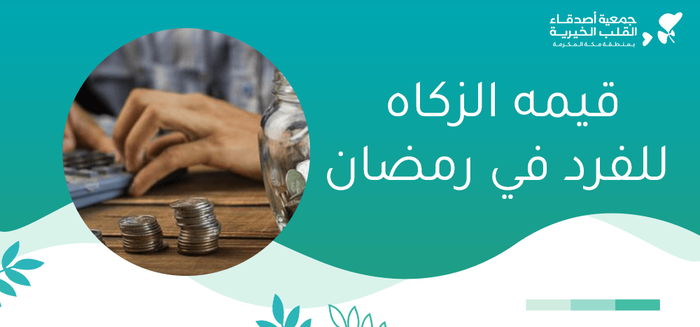 قيمه الزكاه للفرد في رمضان