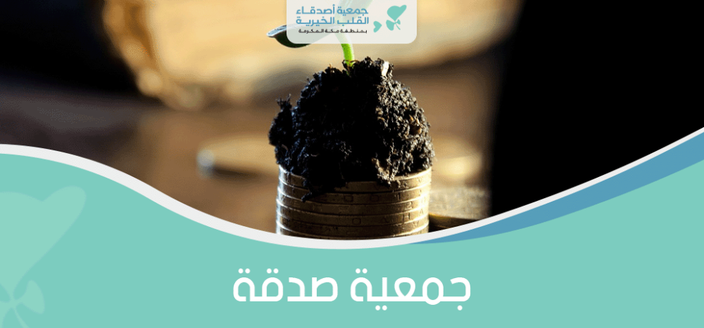 جمعية صدقة