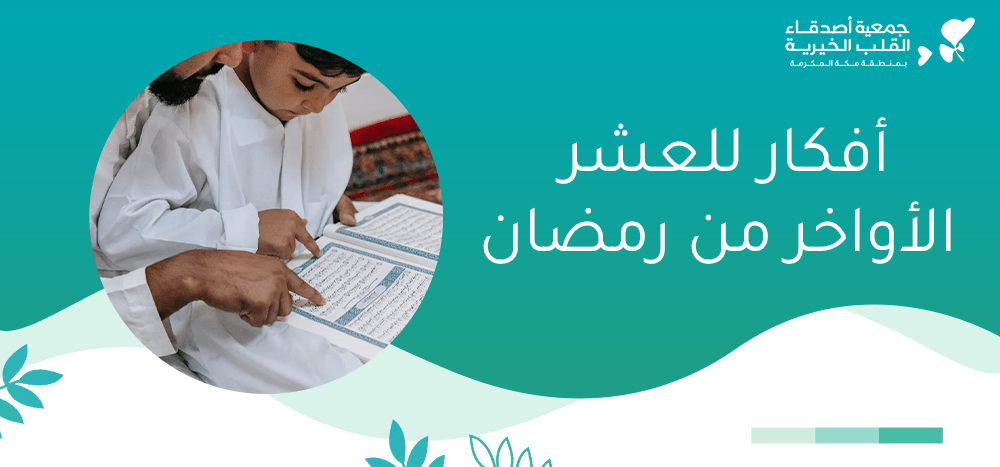 افكار للعشر الأواخر من رمضان