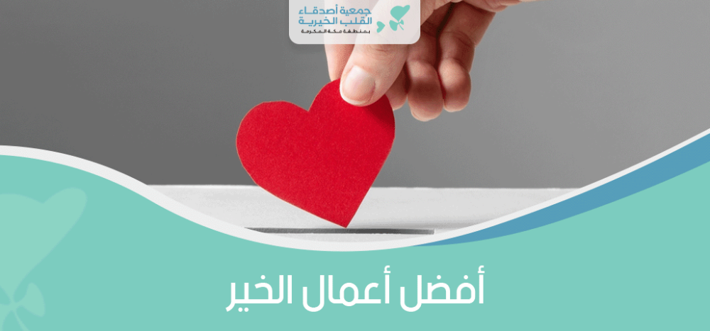افضل اعمال الخير