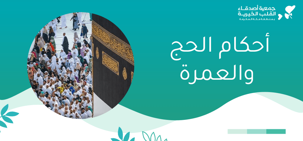 احكام العمره والاحرام