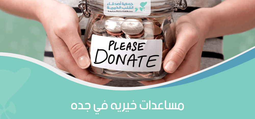 أبرز مساعدات خيرية في جدة
