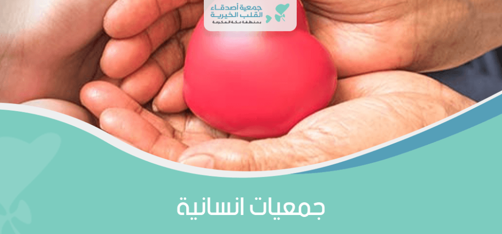 جمعيات انسانية