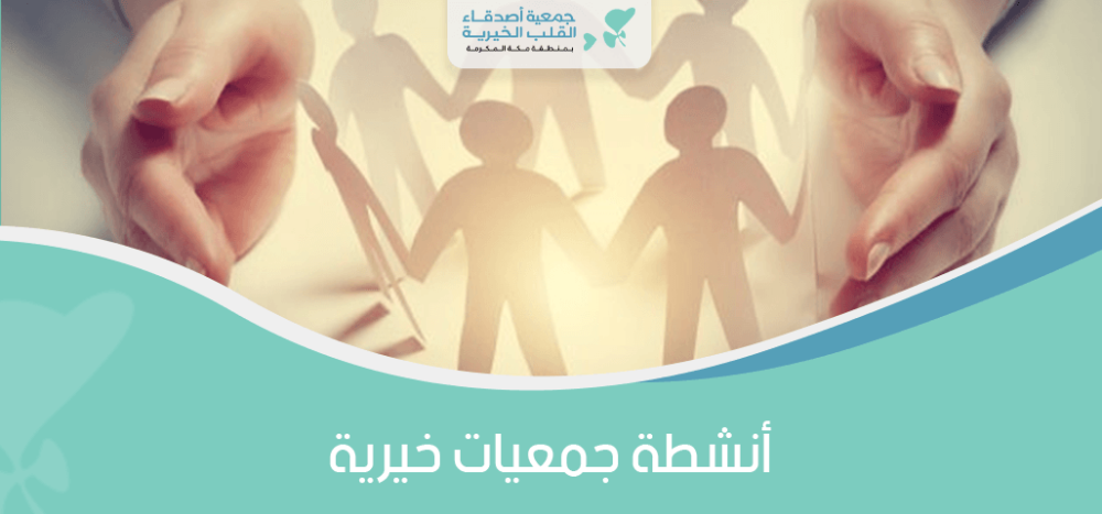 انشطة جمعيات خيرية