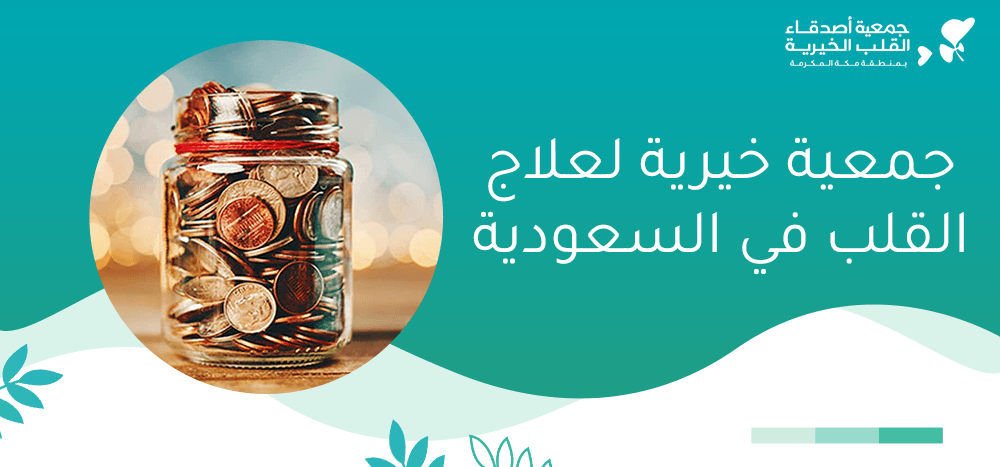 جمعية خيرية لعلاج القلب في السعودية