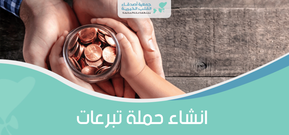 انشاء حملة تبرعات