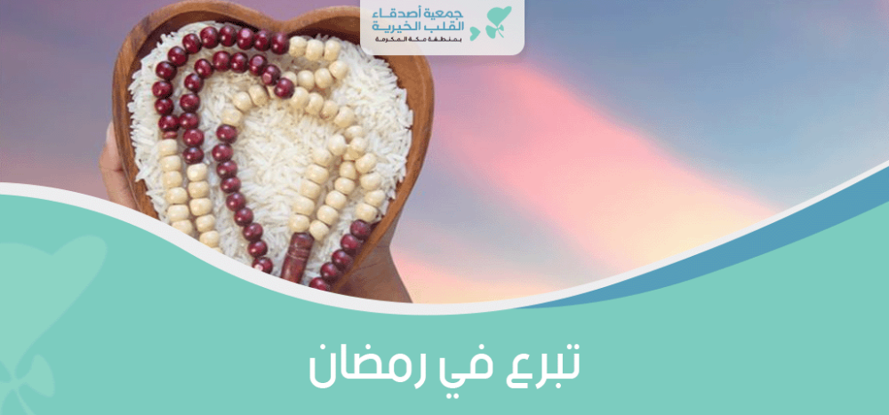 تبرع في رمضان