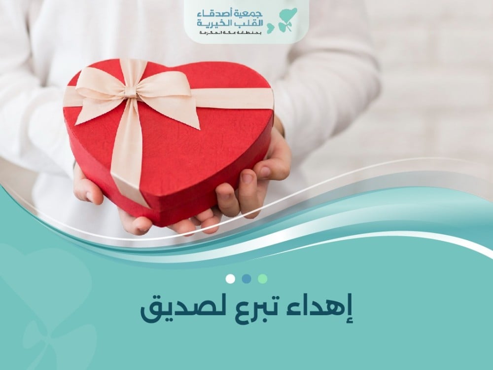 إهداء تبرع لصديق