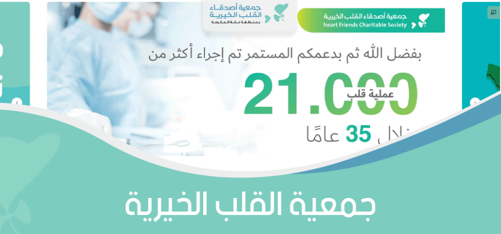 جمعية القلب الخيرية